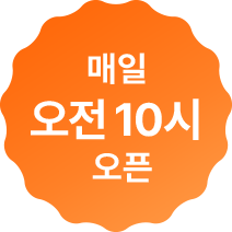 매일 오전 10시 오픈